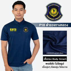 PL18 เสื้อโปโลชาย ปักโลโก้ตำรวจทางหลวง ผ้านาโนไมโครWINK ทรงพอดีตัว แห้งเร็ว ยับยาก รีดง่าย | Human Nano