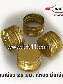 ฝาขวดเกลียว สีทอง ขนาด 28 มิลลิเมตร ขนาดฝาขวด เอ็ม150 กล่องละ 4,700 ฝา