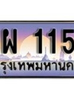 ทะเบียนรถ 1155 ทะเบียนสวย เลขประมูล – ฎผ 1155