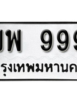 ทะเบียนรถ 999 ทะเบียนมงคล – ขพ 999 พร้อมส่งมอบ-ในราคาพิเศษ