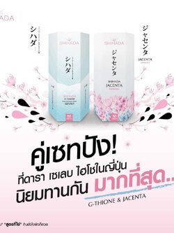 Shihada Gluta 50 เม็ด + Jacenta 60 เม็ด Set คู่ Promotion สุดคุ้ม