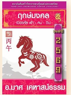 หนังสือฤกษ์มงคล 69 (จัดส่งหลังวันที่ 12 พ.ย. 68 เป็นต้นไป)