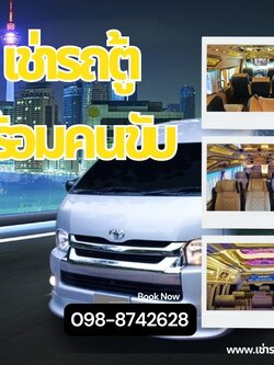 เช่ารถตู้พร้อมคนขับราคาถูก