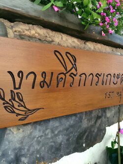 ป้ายชื่อร้าน