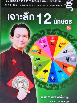 เจาะลึก 12 นักษัตร
