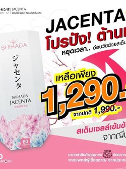 Shihada Jacenta 1 กล่อง 60 เม็ด