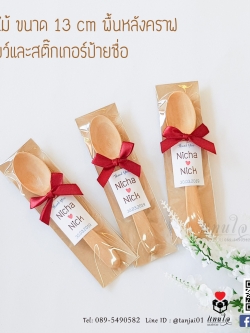 ของชำร่วยช้อนไม้ 13 cm 💕 พร้อมติดโบว์ และป้ายชื่อ เหมาะใช้ชงชาหรือกาแฟ