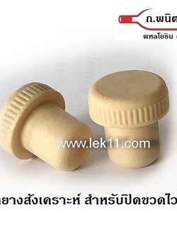 จุกคอร์กสังเคราะห์ จุกคอร์กใส่ขวดไวน์ สีครีม สำหรับปิดขวดไวน์,สมุนไพร ยาน้ำสมุนไพร (100 ชิ้น)