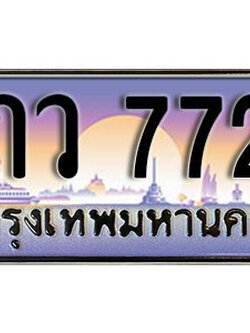 ทะเบียนรถ 7722 ทะเบียนมงคล เลขนำโชค – 7กว 7722 ผลรวมดี 32 จากกรมขนส่ง