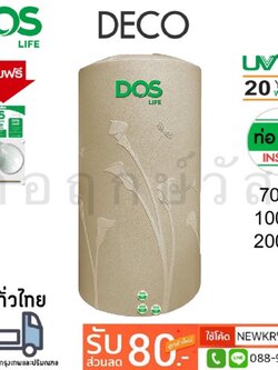 ถังเก็บน้ำบนดิน DOS DECO แถมฟรีชุดลูกลอย