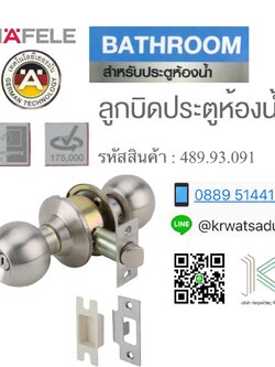 ลูกบิดประตูสแตนเลส HAFELE 489.93.091 สำหรับประตูห้องน้ำ