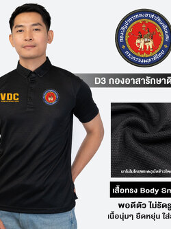 กองอาสารักษาดินแดน(VDC) เสื้อโปโลชาย ปักโลโก้ ผ้านาโนไมโครWink ทรงสวย ยับยาก รีดง่าย | Human Nano