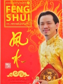 หนังสือฮวงจุ้ยวิทยาศาสตร์เล่ม 1