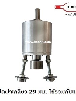 หัวปิดฝาเกลียว อลูมิเนียม 29 มม สำหรับฝาที่มีเกลียว ขวดแสงโสม หงส์ทอง ต้องใช้ร่วมกันแท่นสว่าน