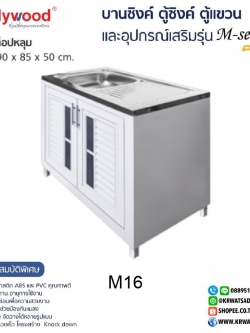 ตู้ซิงค์ท็อปหลุม M-SERIES M16 สีขาว