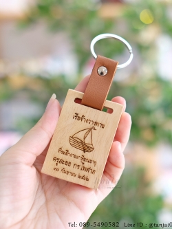 พวงกุญแจไม้ สายหนัง เลเซอร์สลักชื่อหรือข้อความได้ ของที่ระลึกงานเกษียณใช้งานได้จริง