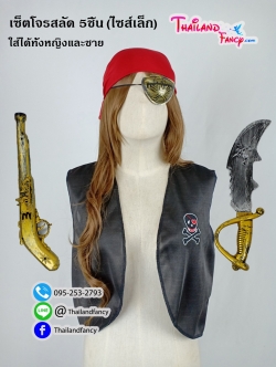 ชุดแฟนซีโจรสลัด เซ็ทโจรสลัด Pirate Costume เซ็ทแจ็คสแปร์โรว์ ชุดฮาโลวีน ชุดโจรสลัดชายขหญิงแบบเซ็ทพร้อมอุปกรณ์ (ไซส์เล็ก)