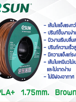 # BROWN สีน้ำตาล # eSun PLA+ 1Kg. เส้น PLA+ 1.75mm ePLA เส้นใยพลาสติก 1.75mm วัสดุการพิมพ์ 3D Filament สำหรับ 3D Printer