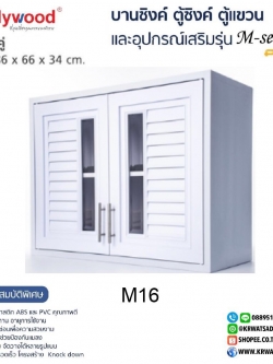 ตู้แขวนคู่ M-SERIES M16 สีขาว