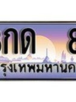 ทะเบียนรถเลข 8 เลขประมูล ทะเบียนสวย - 8กด 8