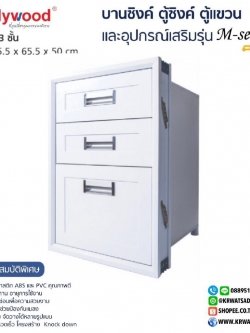 ตู้ลิ้นชัก 3 ชั้น M-SERIES สีขาว