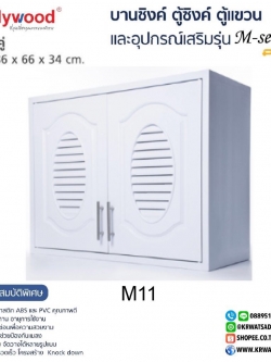 ตู้แขวนคู่ M-SERIES M11 สีขาว