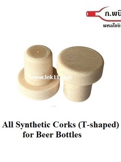จุกก๊อกสังเคราะห์, ปิดขวดเบียร์, จุกยางสังเคราะห์ แบบชิ้นเดียว สีครีม ขวดปากฝาจีบ (100ชิ้นต่อแพ็ค)