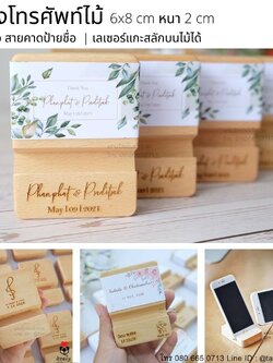 ที่วางโทรศัพท์ไม้ แกะสลักชื่อด้วยเลเซอร์ หรือลายที่ออกแบบเอง