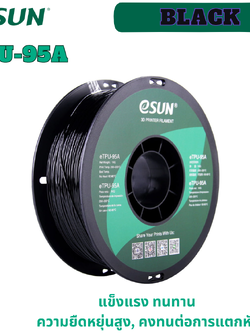 # Black สีดำ # eSUN eTPU-95A 1.75mm Flexible 3D Printer Filament 1Kg. เส้นใยพลาสติก วัสดุการพิมพ์