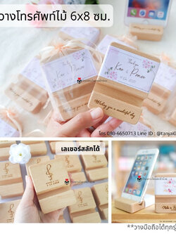 ที่วางโทรศัพท์ไม้ ที่ตั้งโทรศัพท์ไม้ ของขวัญของชำร่วยงานแต่งงาน เลเซอร์ชื่อ โลโก้ได้