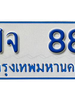 ทะเบียน 88 ทะเบียนรถตู้ 88 – ฬจ 88 ทะเบียนรถป้ายขาวฟ้า ทะเบียนสวย,