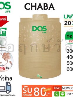 ถังเก็บน้ำบนดิน DOS CHABA 3000L - 6000L แถมฟรีชุดลูกลอย