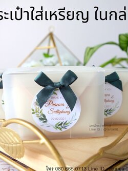 ของชำร่วยงานแต่งงาน กระเป๋าใส่เหรียญสีพาสเทล ติดสติ๊กเกอร์ป้ายชื่อ และโบว์ เลือกสีโบว์ตามธีมงานได้จ้า