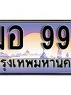 เลขทะเบียน 999 ทะเบียนรถเลข - ฌอ 999 สวยสำหรับรถคุณ
