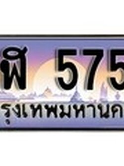 ทะเบียนรถ 5757 เลขประมูล ทะเบียนสวย - ษฬ 5757