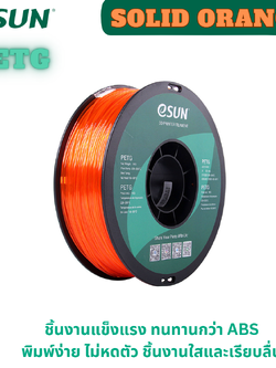 # Solid Orange # สีส้ม # eSUN PETG 1.75 mm Filament 1KG 3d Printer Filament เส้นใยพลาสติก วัสดุการพิมพ์