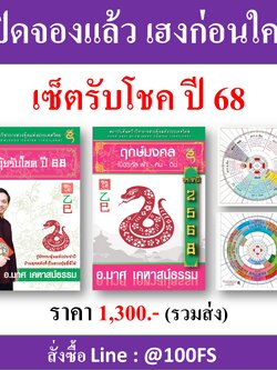 ชุดฮวงจุ้ยรับโชค 68 (ชุดหนังสือประจำปี) พร้อมจัดส่งหลังวันที่ 12 พ.ย. 67 เป็นต้นไป