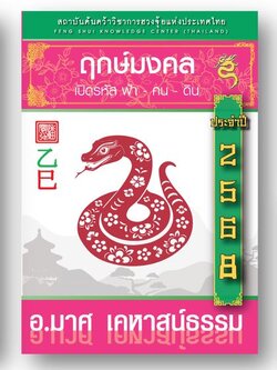 หนังสือฤกษ์มงคล 68 (จัดส่งหลังวันที่ 12 พ.ย. 67 เป็นต้นไป)