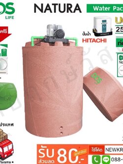 ถังเก็บน้ำ+ปั๊มน้ำ DOS NATURA WATER PAC สีแกรนิตแดง HITACHI แถมฟรีชุดลูกลอย+เก้าอี้อเนกประสงค์