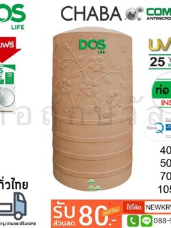 ถังเก็บน้ำบนดิน DOS CHABA NANO แถมฟรีชุดลูกลอย