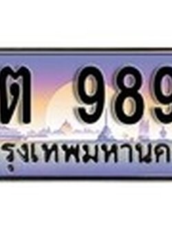 ผลรวมดี 44 ทะเบียนรถ 9898 เลขประมูล ทะเบียนสวย – สต 9898 จากกรมขนส่ง