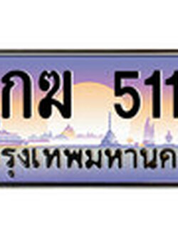 ป้ายทะเบียนรถ 6กฆ 5115 เลขประมูล ทะเบียนสวย 6กฆ 5115 จากกรมขนส่ง