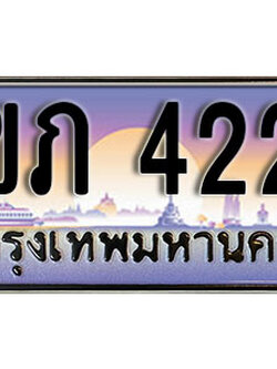 ทะเบียน 4224 ป้ายประมูล – 1ขภ 4224 พร้อมส่งมอบ ในราคาพิเศษ