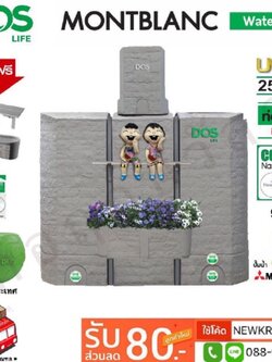ถังเก็บน้ำ+ปั๊มน้ำ DOS MONTBLANC WATER PAC+MITSUBISHI แถมฟรีชุดลูกลอย+ชั้นวาง+กระถางต้นไม้+เก้าอี้อเนกประสงค์