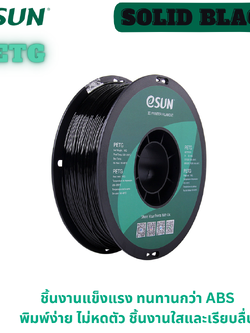 # Solid Black # สีดำ # eSUN PETG 1.75 mm Filament 1KG 3d Printer Filament เส้นใยพลาสติก วัสดุการพิมพ์