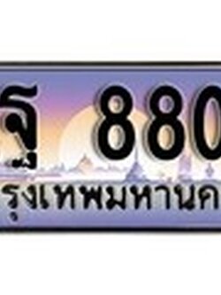 .ทะเบียนรถ 8800 เลขประมูล ทะเบียนสวย - ฎฐ 8800