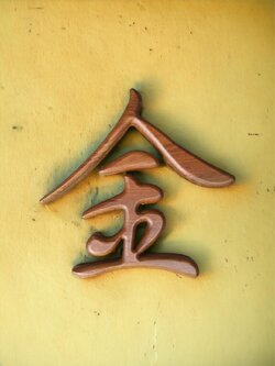 ตัวอักษรไม้สัก ตัวหนังสือจีน