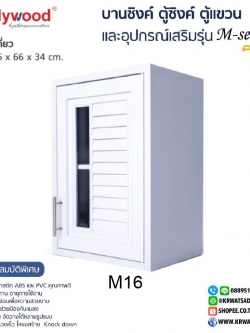 ตู้แขวนเดี่ยว M-SERIES M16 สีขาว