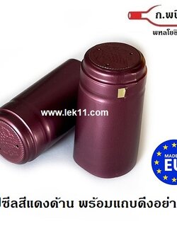 ฝาครอบขวดไวน์, สีแดงด้าน, ฝาครอบพลาสติก, แค๊ปไวน์, ขวดไวน์ ยาสตรี พร้อมแถบดึงเปิด ผลิตในยุโรป 100ชิ้น/แพ็ค