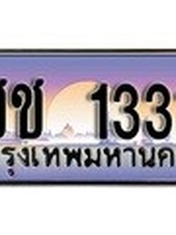 ทะเบียนรถ 1331 ป้ายประมูล – ชช 1331 พร้อมส่งมอบ จากกรมขนส่ง